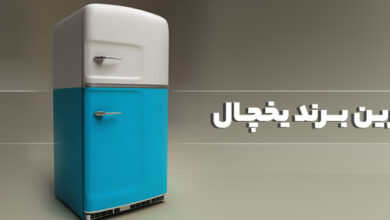 بهترین برند یخچال خارجی و ایرانی