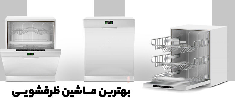 بهترین ماشین ظرفشویی خارجی و ایرانی